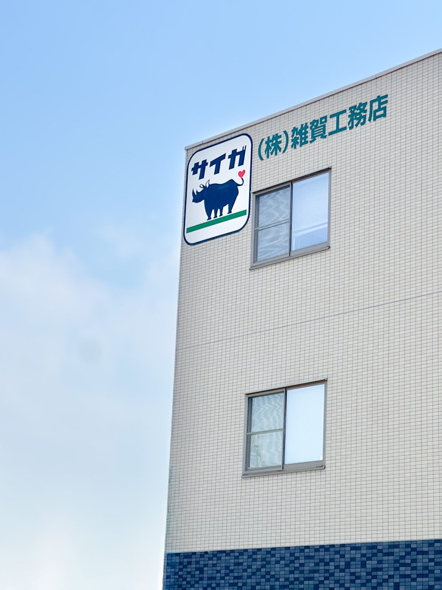 雑賀工務店の社屋看板