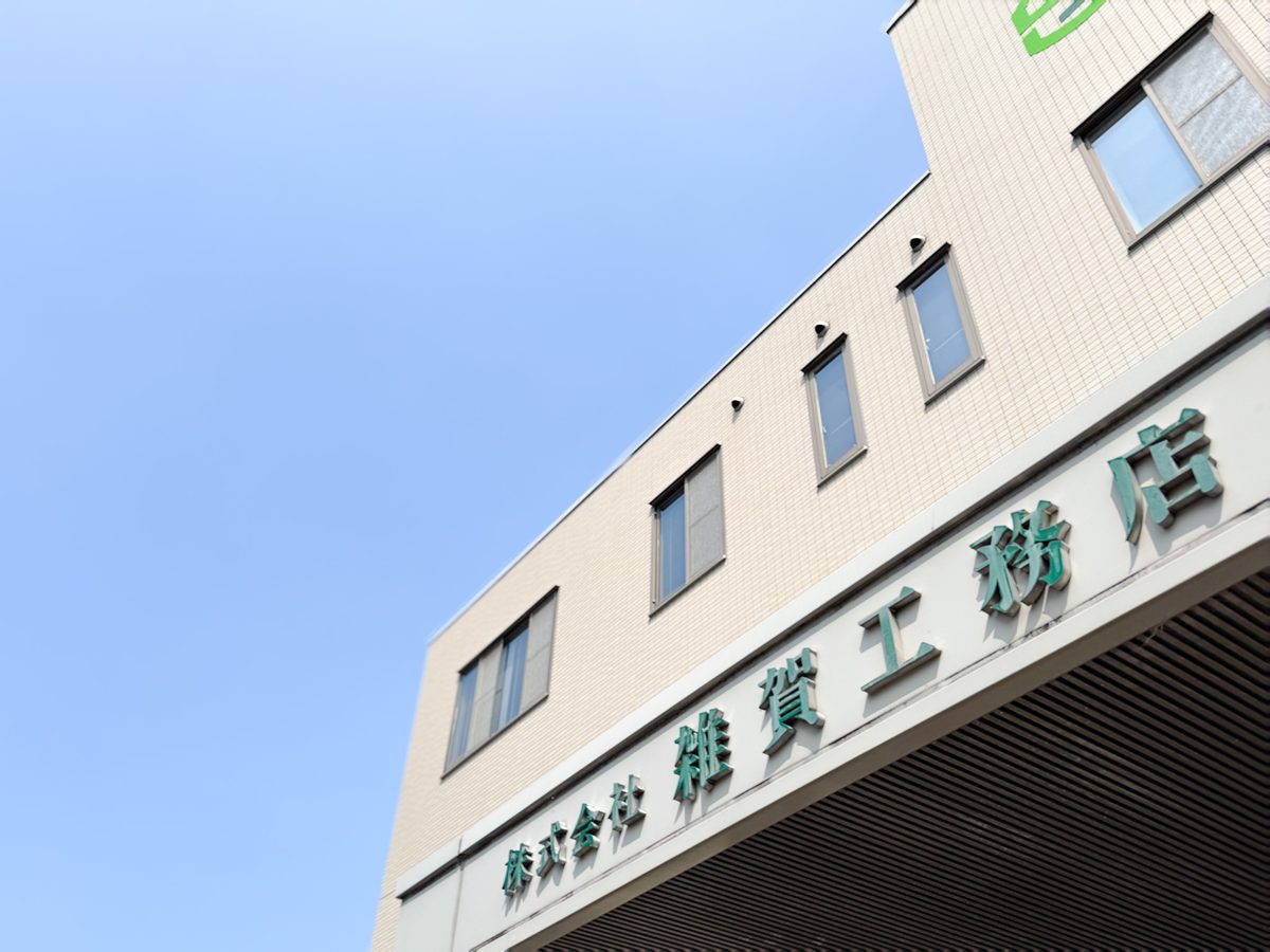 雑賀工務店の社屋外観